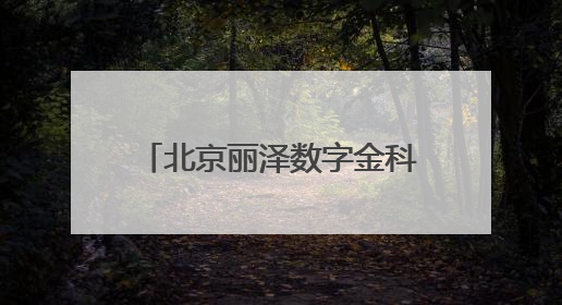 北京丽泽数字金科示范园首栋封顶